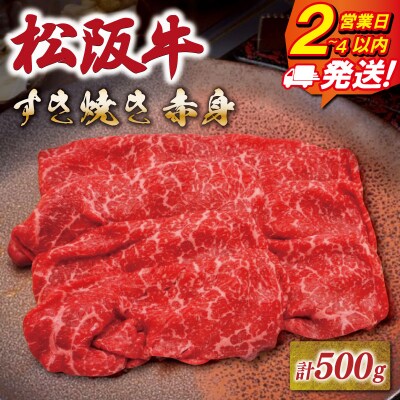 松阪牛 すき焼き用 赤身 500g 友屋本店　NT21