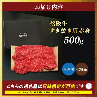 松阪牛 すき焼き用 赤身 500g 友屋本店　NT21