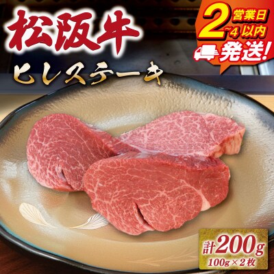 松阪牛 ヒレステーキ 200g 友屋本店　NT19