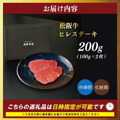 松阪牛 ヒレステーキ 200g 友屋本店　NT19