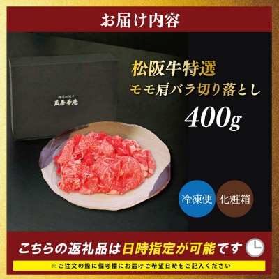 松阪牛 特選 モモ 肩バラ 切り落とし 400g 友屋本店　NT22