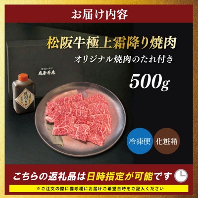 松阪牛極上霜降り焼肉用 500g 友屋本店　NT23