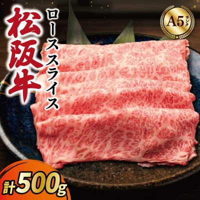 松阪牛 厳選 ローススライス 500g MA10