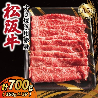 松阪牛 厳選 すき焼き用 赤身 スライス 700g(350g×2P)　MA11