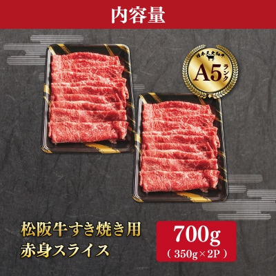 松阪牛 厳選 すき焼き用 赤身 スライス 700g(350g×2P)　MA11