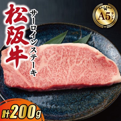 松阪牛 厳選 サーロインステーキ 200g　MA12