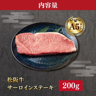 松阪牛 厳選 サーロインステーキ 200g　MA12