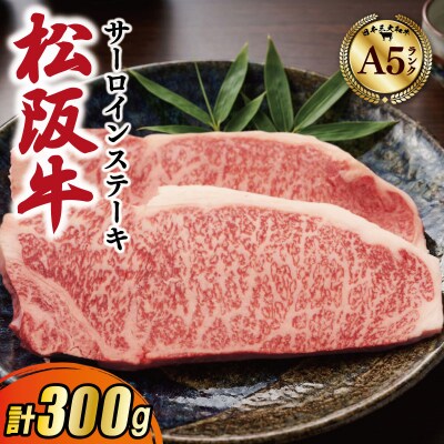 松阪牛 厳選 サーロインステーキ 300g (150g×2枚)　MA13
