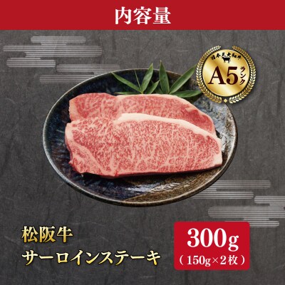 松阪牛 厳選 サーロインステーキ 300g (150g×2枚)　MA13