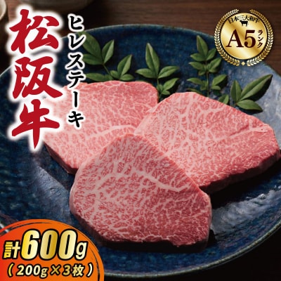 松阪牛 厳選 ヒレステーキ600g (200g×3枚)　MA15