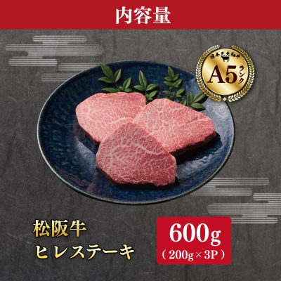 松阪牛 厳選 ヒレステーキ600g (200g×3P)　MA15