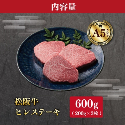 松阪牛 厳選 ヒレステーキ600g (200g×3枚)　MA15