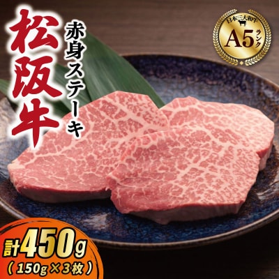 松阪牛 厳選 赤身ステーキ450g (150g×3枚)　MA14