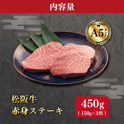 松阪牛 厳選 赤身ステーキ450g (150g×3枚)　MA14