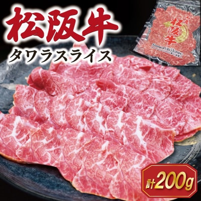 松阪牛 タワラ スライス 200g×1P　SS93