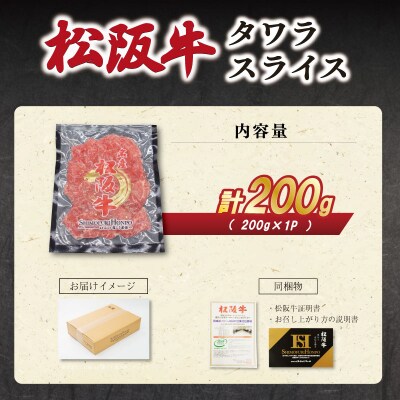 松阪牛 タワラ スライス 200g×1P　SS93