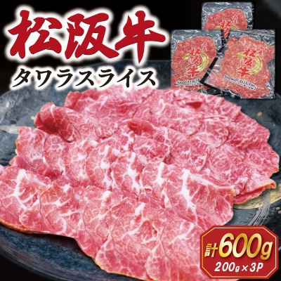 松阪牛 タワラ スライス 200g×3P　SS95