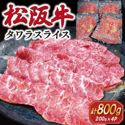 松阪牛 タワラ スライス 200g×4P　SS96