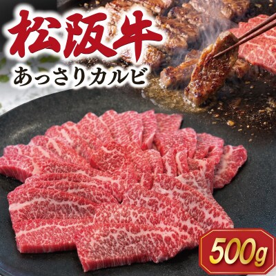 松阪牛 あっさり カルビ 500g SS102