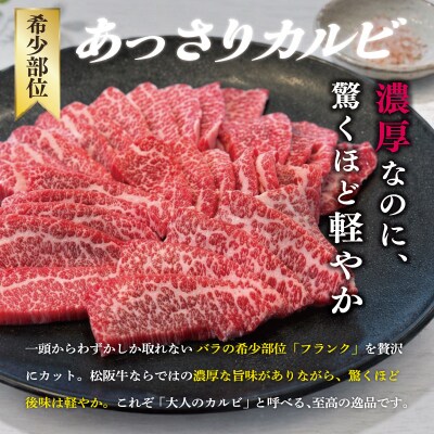 松阪牛 あっさり カルビ 500g SS102