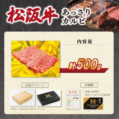 松阪牛 あっさり カルビ 500g SS102