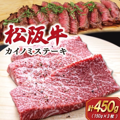  松阪牛カイノミステーキ 150g×3枚 SS97