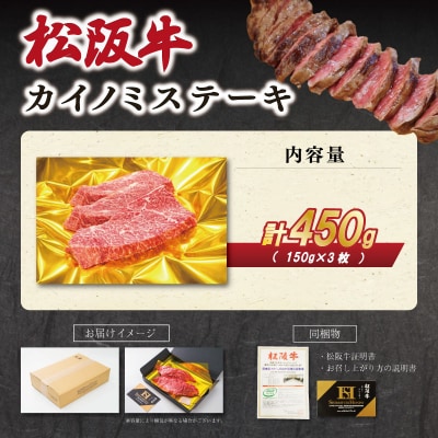  松阪牛カイノミステーキ 150g×3枚 SS97