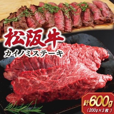 松阪牛カイノミステーキ 200g×3枚 SS98
