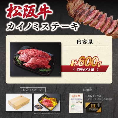 松阪牛カイノミステーキ 200g×3枚 SS98