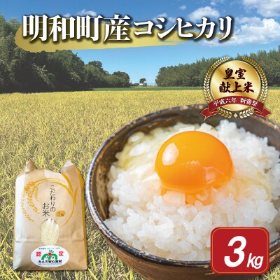 三重県産 山本農産のお米 (コシヒカリ) 3kg　yn11