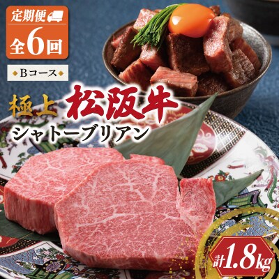 【定期便】 極上 松阪牛 シャトーブリアン (150g×2枚) 6か月 Bコース US44