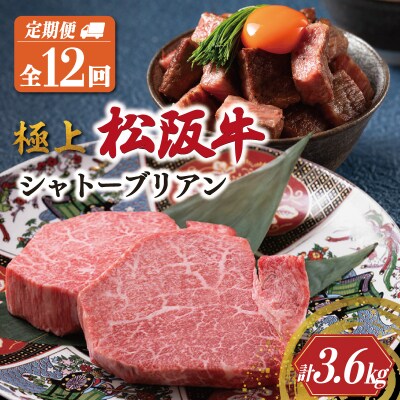 【定期便】 極上 松阪牛 シャトーブリアン (150g×2枚) 12か月コース US45