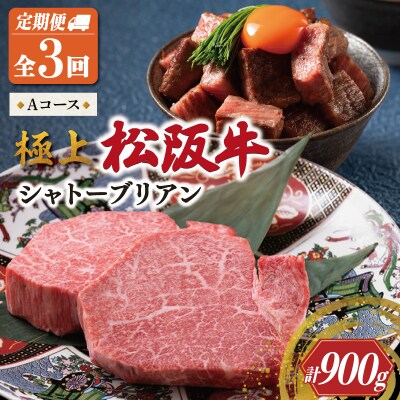 【定期便】 極上 松阪牛 シャトーブリアン (150g×2枚) 3か月 Aコース US39