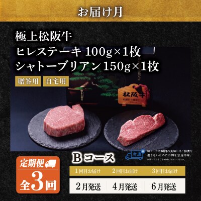 極上 松阪牛 シャトーブリアン・ヒレステーキ(各1枚)【定期便3回】 Bコース US47