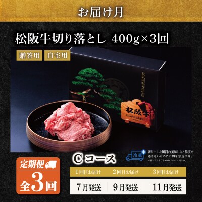 松阪牛 切り落とし 400g【定期便3回】Cコース US62