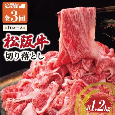  松阪牛 切り落とし 400g【定期便3回】Dコース US63