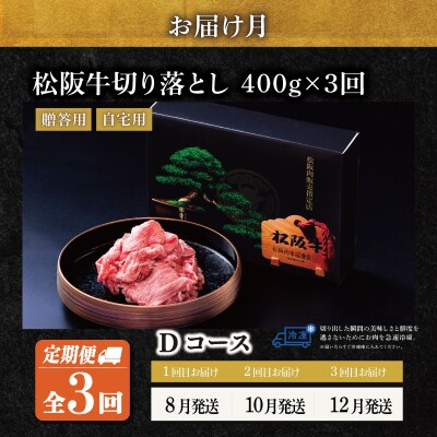  松阪牛 切り落とし 400g【定期便3回】Dコース US63