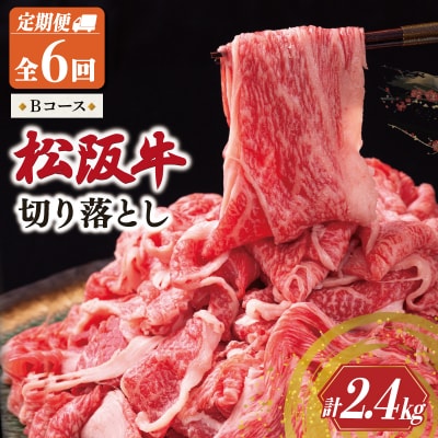 松阪牛 切り落とし 400g【定期便6回】Bコース US65