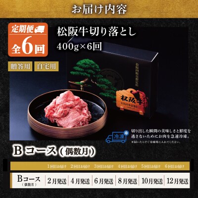 松阪牛 切り落とし 400g【定期便6回】Bコース US65