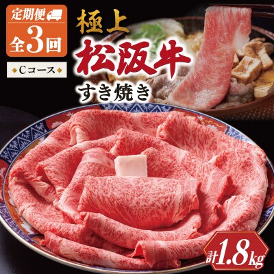 極上 松阪牛 すき焼き 600g【定期便3回】Cコース US70
