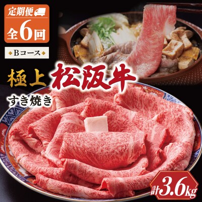 極上 松阪牛 すき焼き 600g【定期便6回】Bコース US37