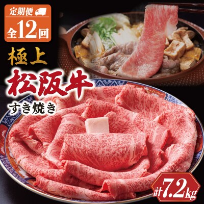 極上 松阪牛 すき焼き 600g【定期便12回】US38