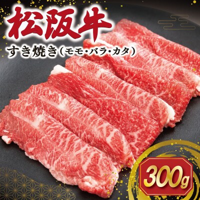 松阪牛 すき焼き  ( モモ・バラ・カタ ) 300g SS118