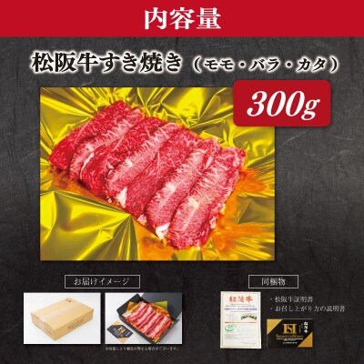 松阪牛 すき焼き  ( モモ・バラ・カタ ) 300g SS118