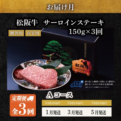 極上 松阪牛 サーロインステーキ 150g 【定期便3回】 Aコース US53