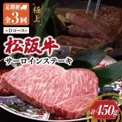 極上 松阪牛 サーロインステーキ 150g 【定期便3回】 Dコース US56