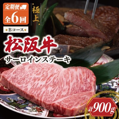 極上 松阪牛 サーロインステーキ 150g 【定期便6回】 Bコース US58