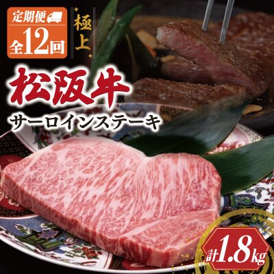 極上 松阪牛 サーロイン ステーキ 150g 【定期便12回】 US59
