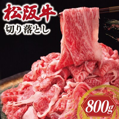 松阪牛 切り落とし 800g 牛追道中　US67