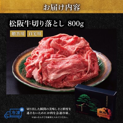 松阪牛 切り落とし 800g 牛追道中　US67